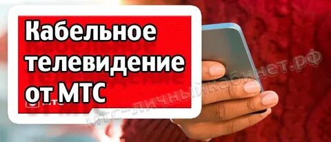 Номер телефона мтс кабельное телевидение