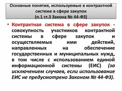Положения контрактной системы