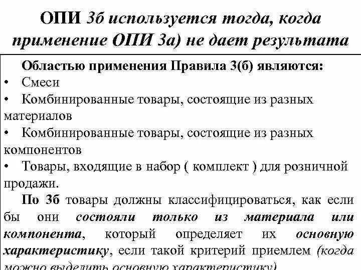 Опи минского. Опи 3 в тн ВЭД. Основные правила интерпретации 3а. Опи 3а применяется. Опи 3в примеры.