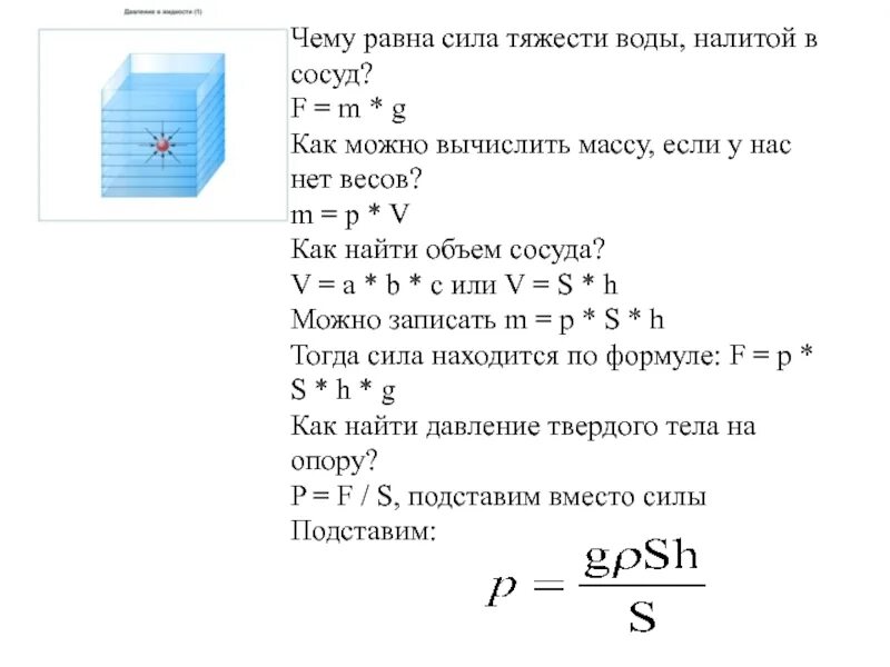 Вес куба воды в кг. Формула давления жидкости на дно сосуда. Определить массу объёма воды. Давление на дно формула. Как вычислить объем сосуда.