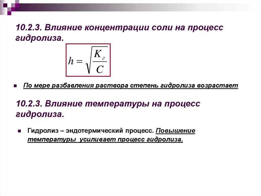 Влияние разбавления раствора на степень гидролиза соли. Как влияет разбавление на гидролиз солей. Влияние разбавления на степень гидролиза. Влияние на гидролиз солей температуры и концентрации. Гидролиз зависит от