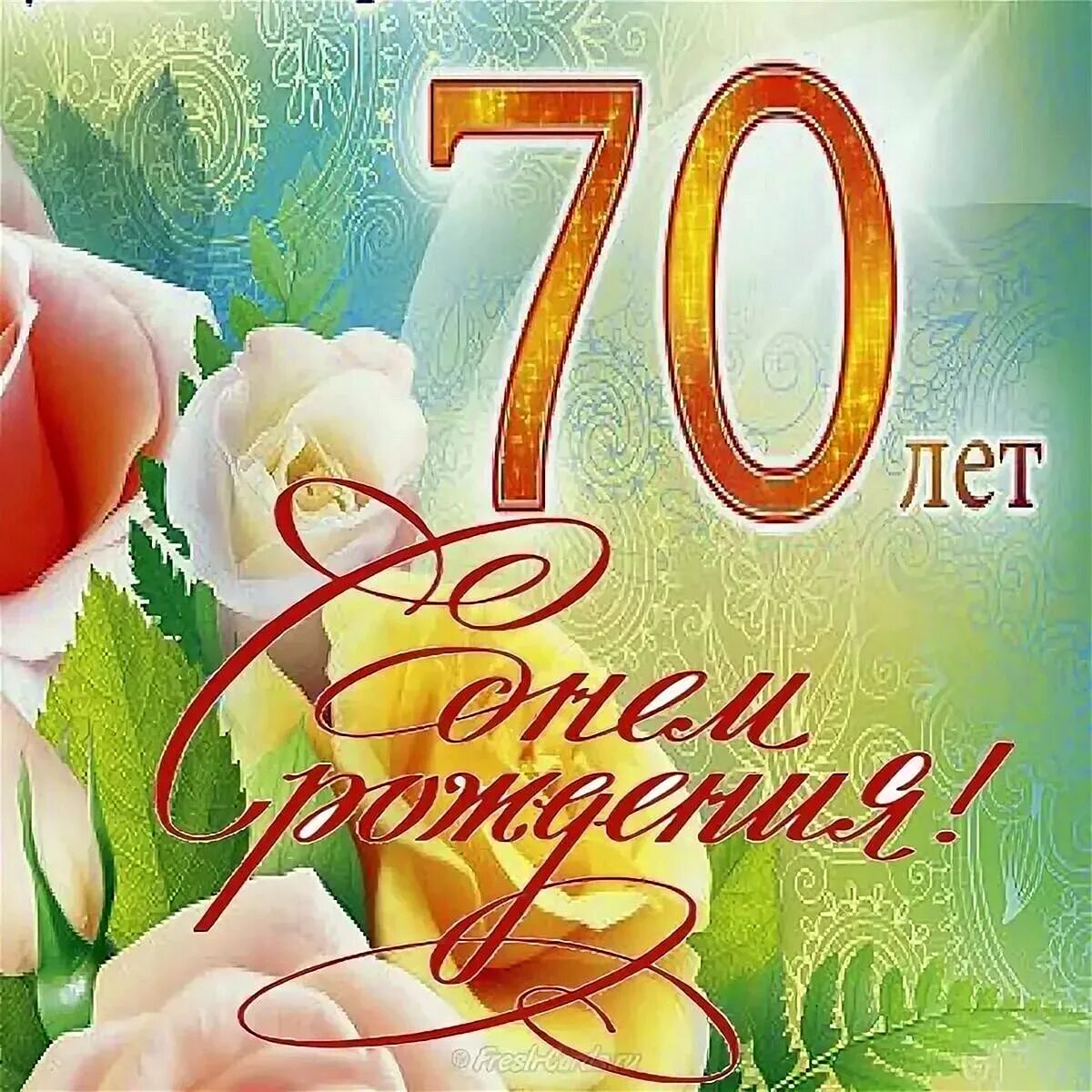 70 лет поздравления картинки