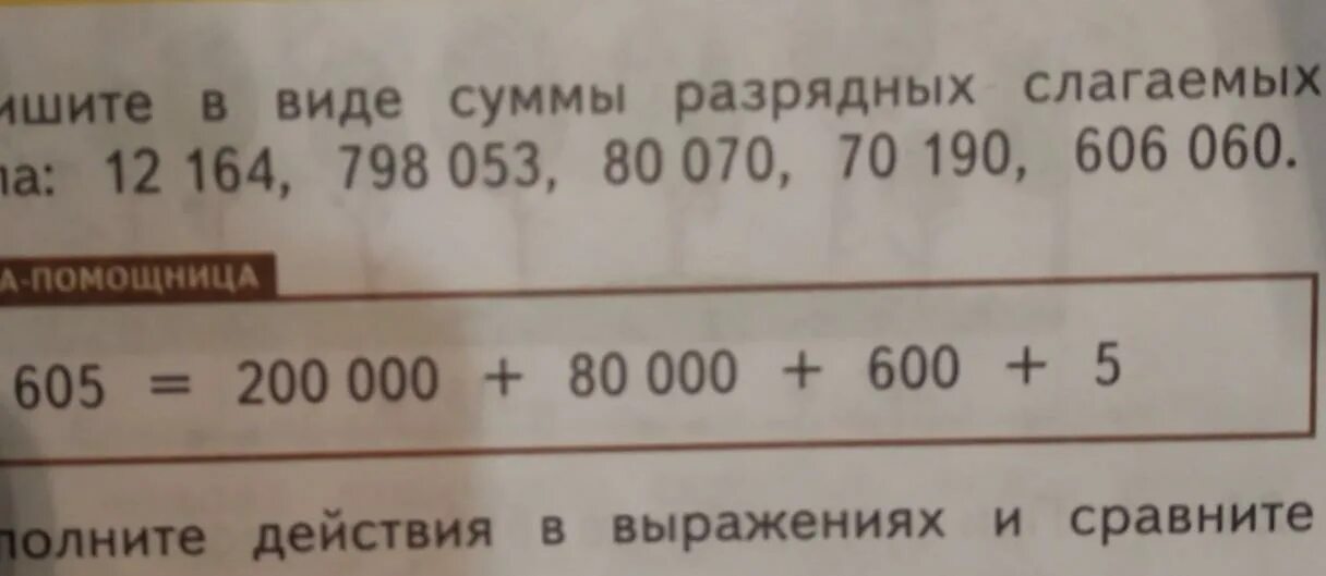 Какое число записано как сумма разрядных слагаемых. Запиши в виде суммы разрядных слагаемых. 12 В виде суммы разрядных слагаемых. Запись числа в виде суммы разрядных слагаемых. Запишите в виде разрядных слагаемых.