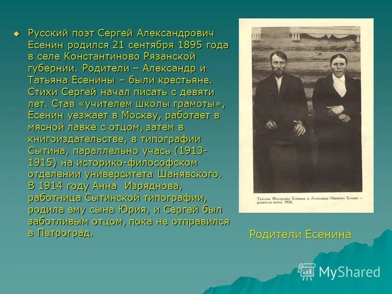 Пока отца небыло. Стихи рязанских поэтов. Есенин родился 1895 год. Родители Есенина крестьяне.