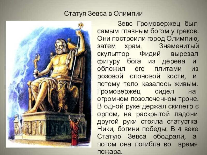 Рассказ о зевсе. Факты про зевса. Зевс бог древней греции. Зевс бог кратко. Миф о зевсе картинки.