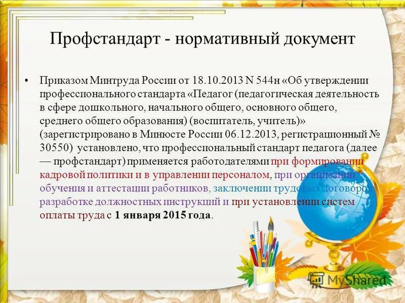 2013 профстандарт педагог. Профессиональный стандарт педагога 544н. Профессиональный стандарт № 16004. Профстандарт педагога приказ. Профессиональный стандарт педагога 544н.