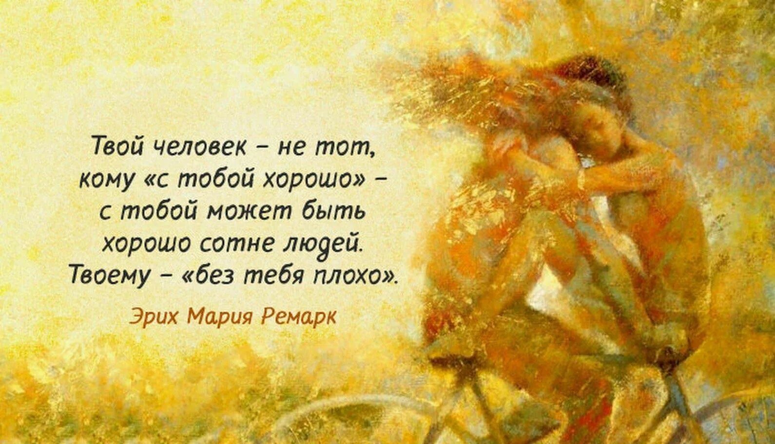 Наполненный человек всегда счастлив. Твой человек это высказывания. твой человек цитаты. картины с высказываниями. твой человек стихи.