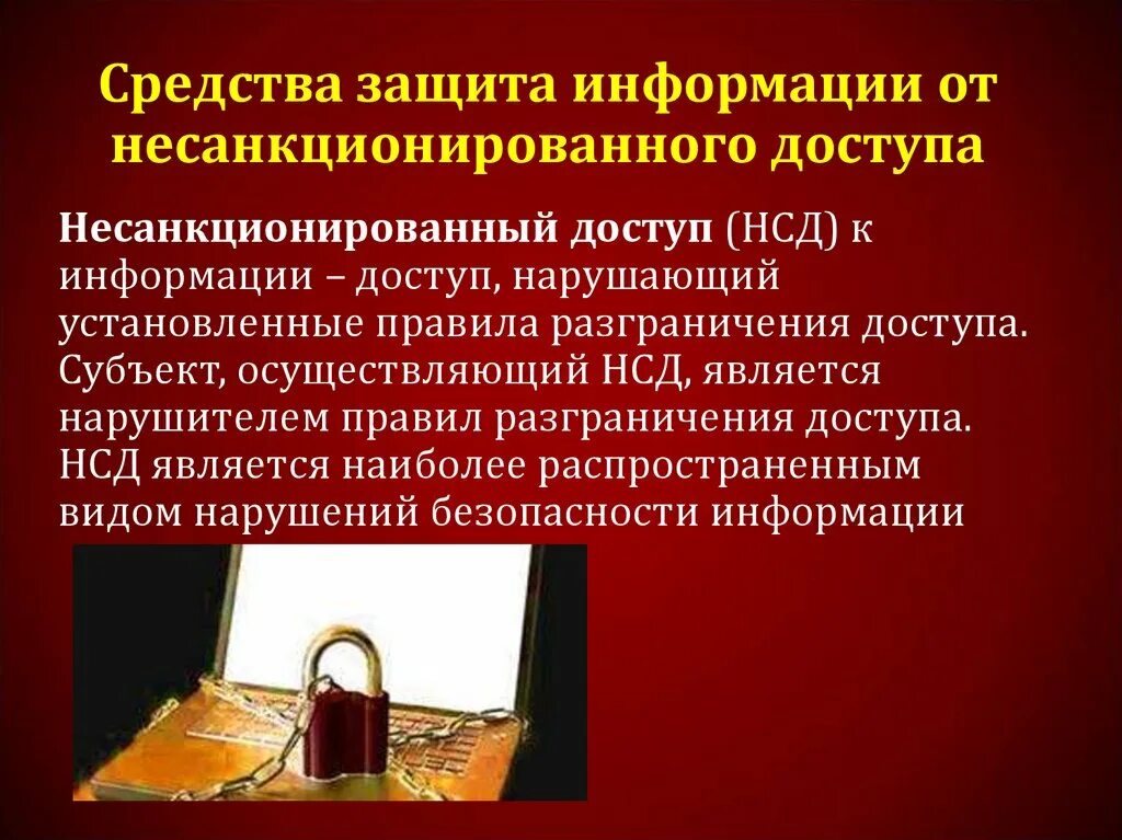 Несанкционированный доступ в организации. Защита информации от несанкционированного доступа. Способы защиты от НСД К информации. Методы защиты информации от несанкционированного доступа. Средства защиты от несанкционированного доступа (НСД):.