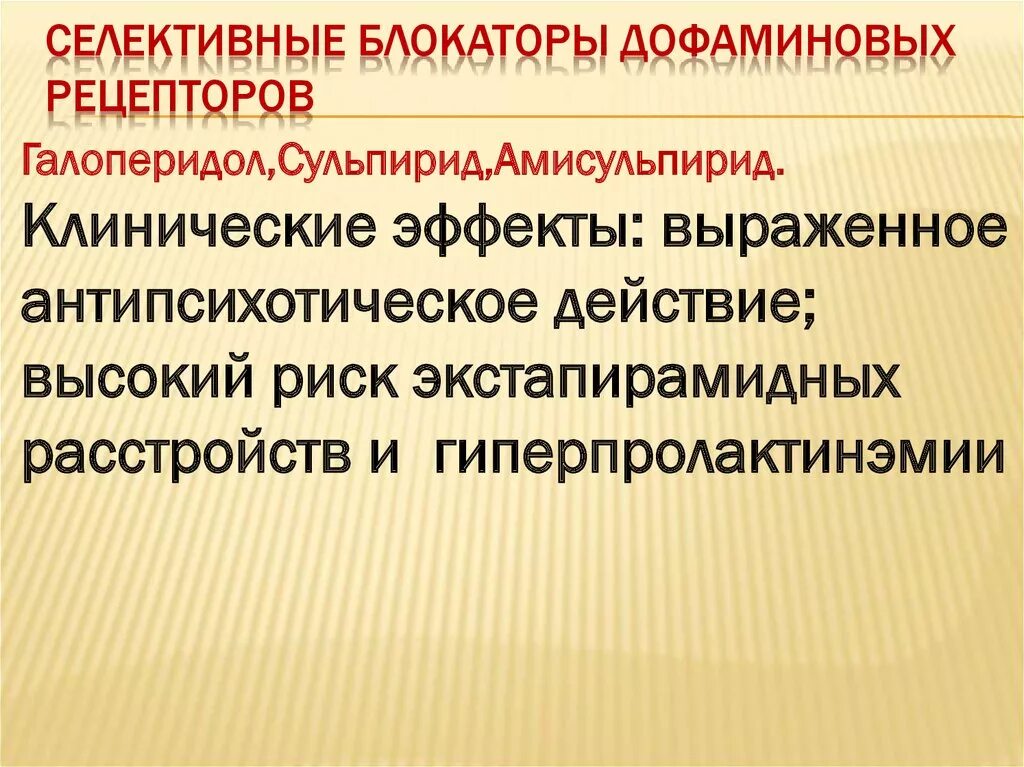 Блокаторы дофаминовых рецепторов. Антагонисты p2y12 рецепторов. Что это. Селективный блокатор дофаминовых рецепторов. Селективный антагонист.