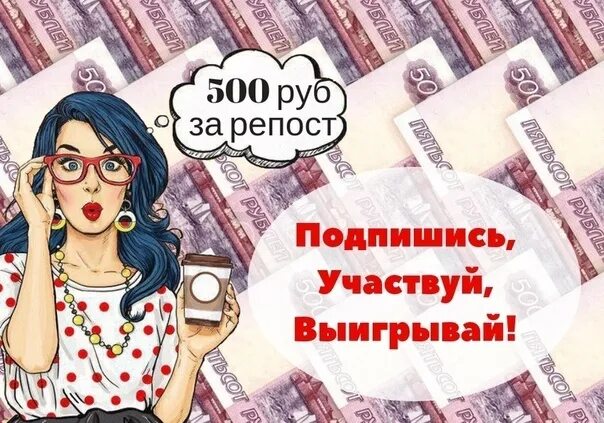 Выиграл 500 рублей. 500 Руб за репост. 500 Рублей за репост. Розыгрыш 500 рублей. Разыгрываем 500 рублей.