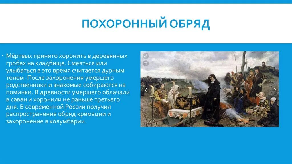 Поминки 6 букв. Похоронные обряды презентация. Погребальный обряд. Структура похоронного обряда. Обряд погребения у русских.