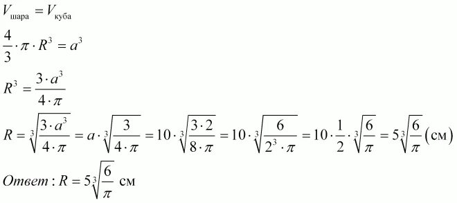 Свинцовый шар диаметр которого 20. Медный куб ребро которого 10 см переплавлен. Медный куб ребро которого 10 см переплавлен в шар Найдите. Медный куб с ребром 10 см переплавили в шар. Медный куб, ребро которого 10 см, переплавлен в шар. Найти радиус шара..