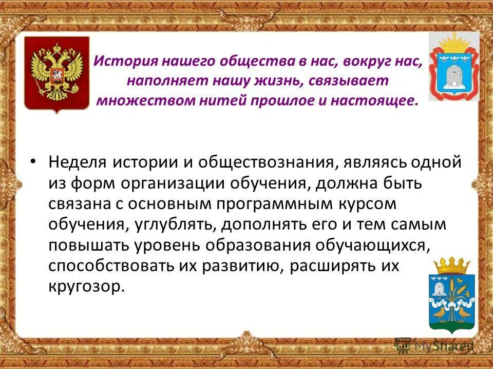 Неделя истории и обществознания. Неделя обществознания. Презентация неделя истории и обществознания. История и Обществознание. Неделя обществознания в школе