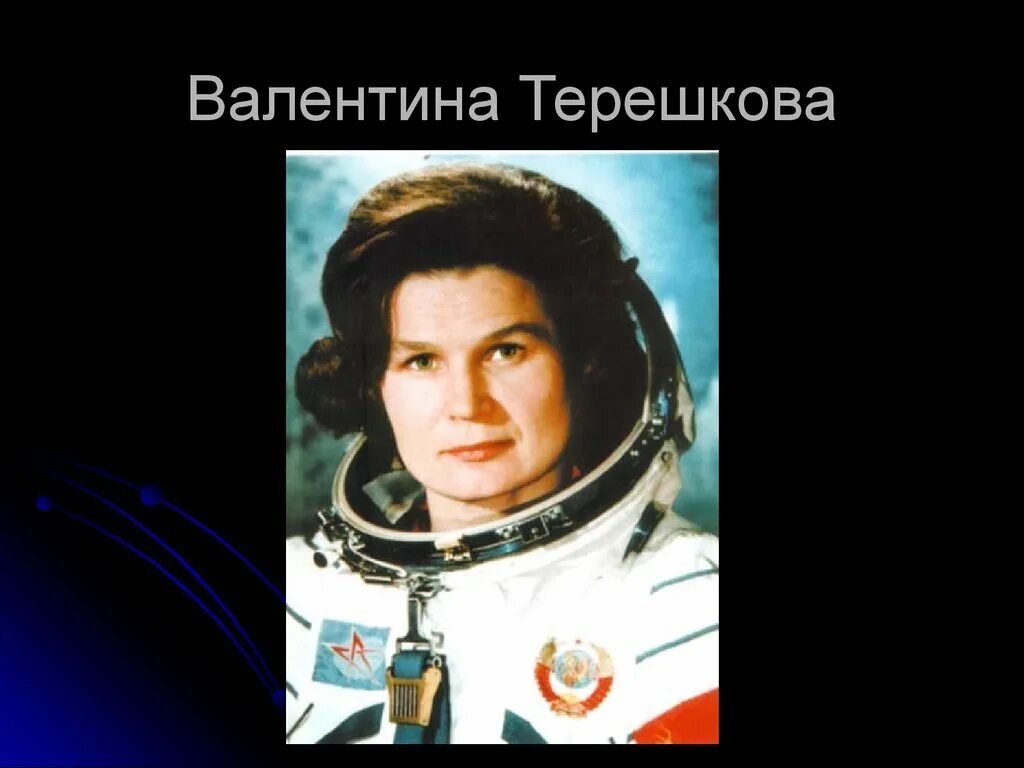 Космонавты Гагарин Терешкова Леонов.