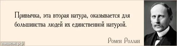 Ваша натура. Вторая натура высказывание. в человеке вторая натура. привычка вторая натура на латыни. цитата р роллана большинство людей.
