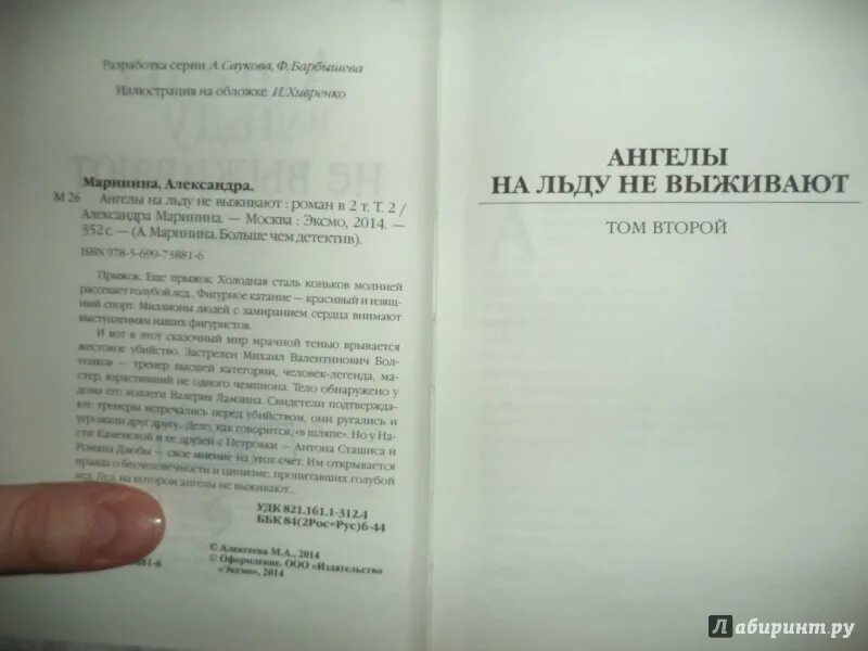 Аудиокниги ангелы на льду не выживают. Маринина ангелы на льду не выживают том 2. Маринина ангелы на льду не выживают. Книга ангелы на льду не выживают Размеры книги.