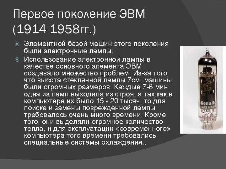 Элементная база поколения компьютеров. Электронные лампы ЭВМ 1-го поколения. Элементная база 1 поколения электронные лампы диоды. Первое поколение ЭВМ электронные лампы. Первое поколение — электронные лампы.