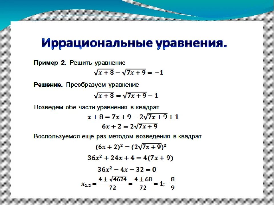 Урок иррациональное уравнение. Решение уравнений с корнями 10 класс. 11 Класс иррациональные уравнения формулы. Иррациональные уравнения 10 класс формулы. Решение иррациональных уравнений 10 класс.