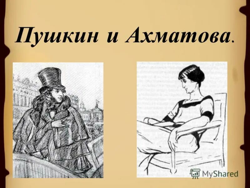 Ахматова пушкину стихотворение. Пушкин в лирике Ахматовой. Пушкинская тема в творчестве Ахматовой. Ахматова и Пушкин фото.