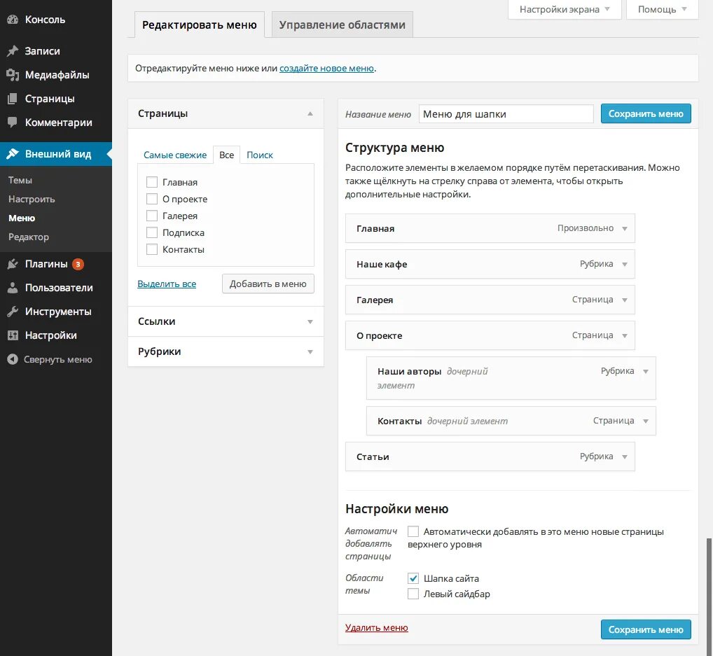 Что можно сделать на wordpress siteproekt ru. Меню вордпресс. Выпадающее меню вордпресс. Структура меню сайта. Редактировать меню в вордпрессе.