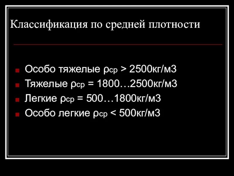 1400 кг м3. 2500 Кг/м3. 2500 Килограмм. 2500 Кг м3 в мн м3. 1800 Кг.