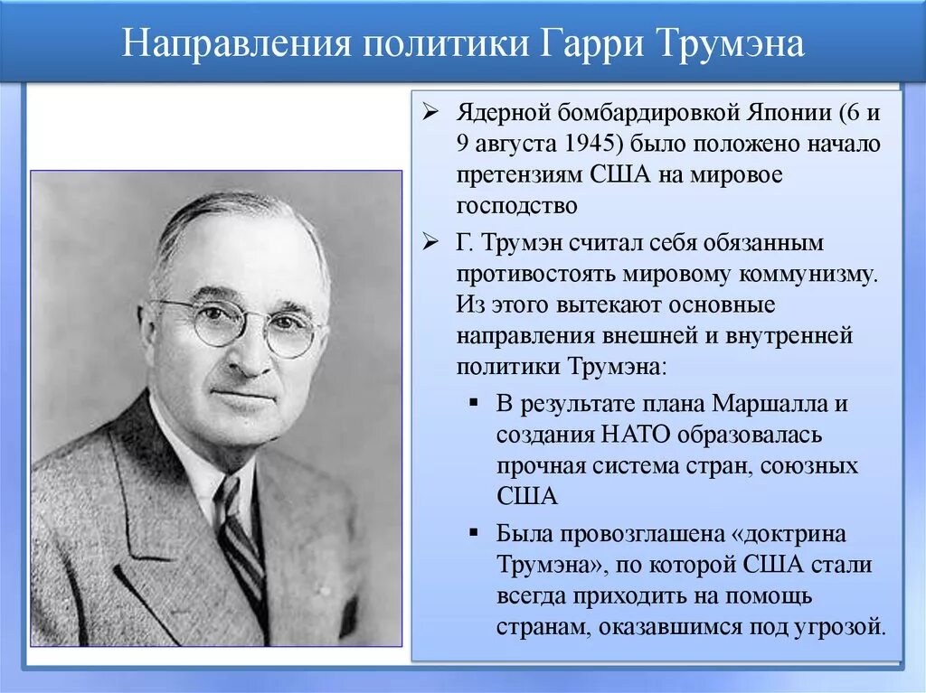 Справедливый курс трумэна