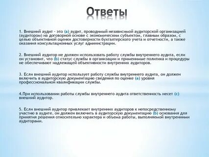 Вопрос ответ аудиторы