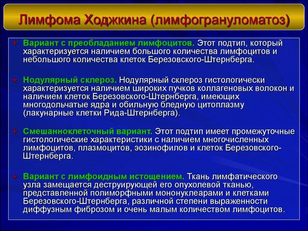 История лимфомы. Болезнь лимфома Ходжкина. Лимфогранулематоз (лимфома Ходжкина). Диагноз лимфома Ходжкина.