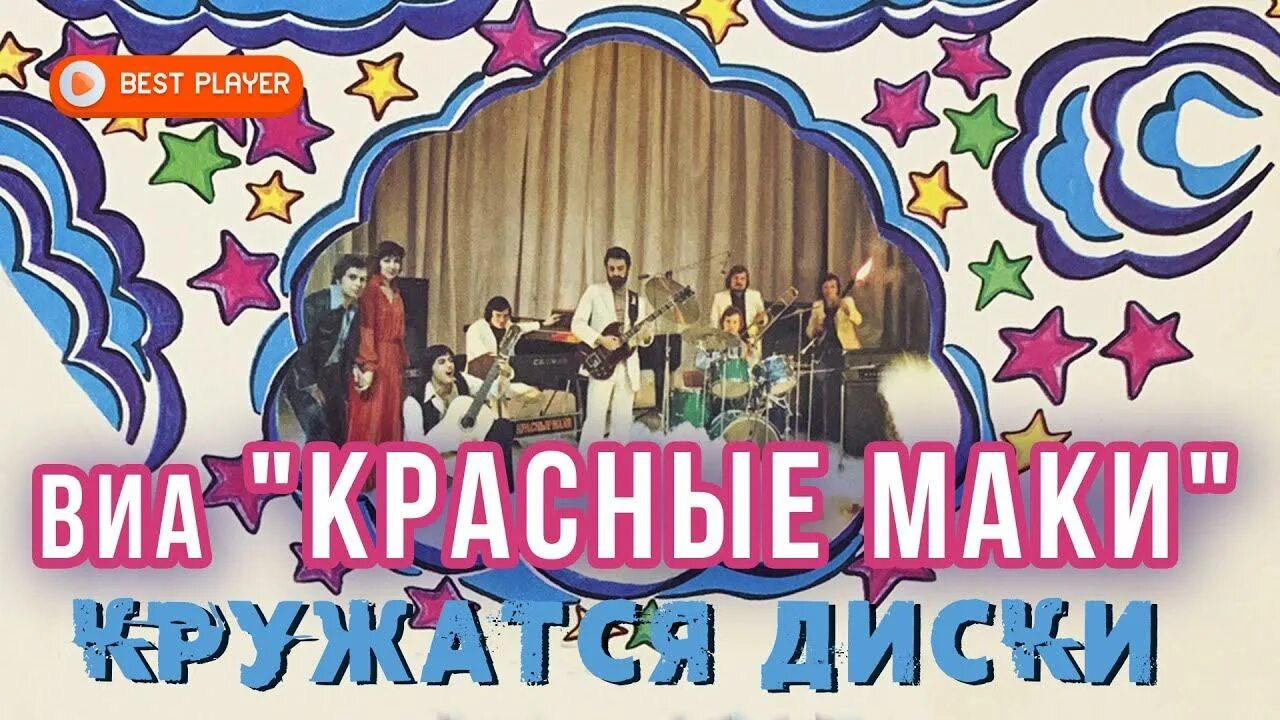 Диск красные маки. Виа "красные маки" - кружатся диски (1980). Диск красные маки. Пластинку виа красные маки. Пластинку виа красные маки.