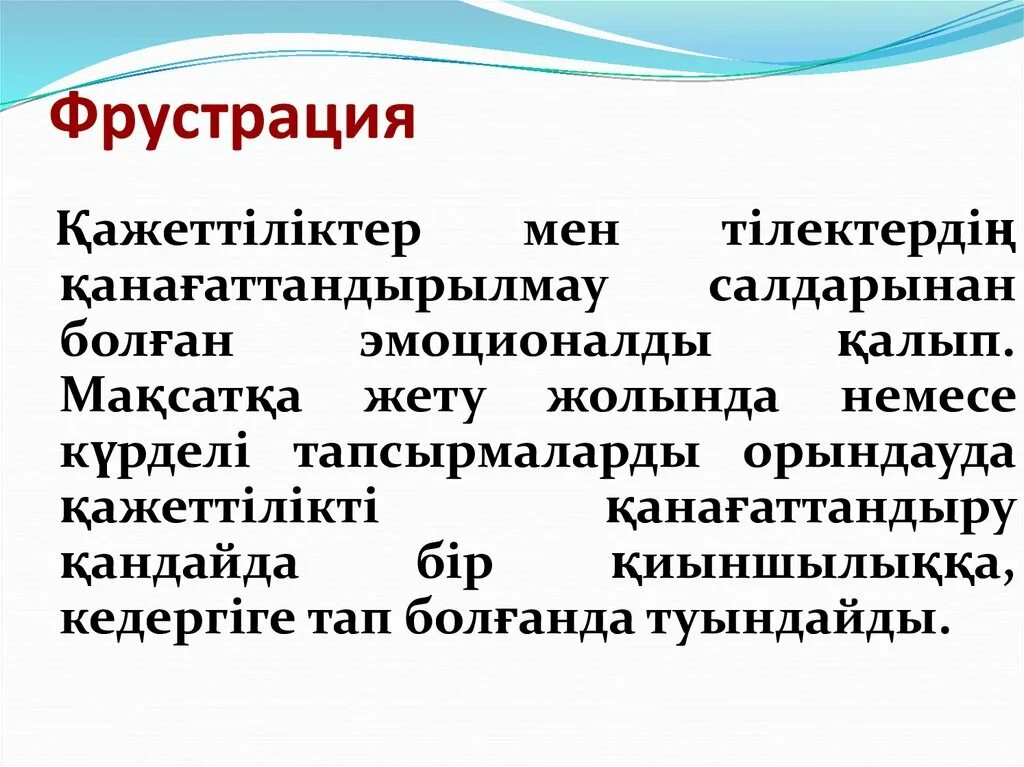 Психологическое состояние фрустрации. Фрустрация. понятие о фрустрации. астеническая фрустрация. фрустрация это в психологии.