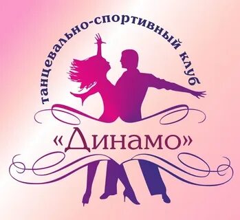 Динамо бальные