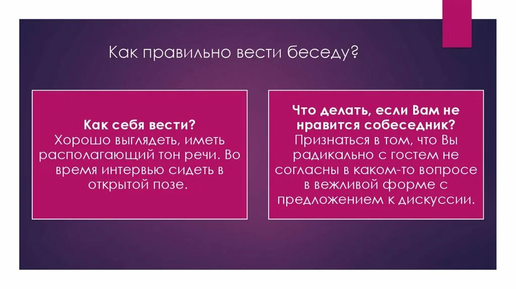 Как вести себя как взрослый мужчина. Советы для диалога. Как правильно вести диалог. Советы как правильно вести диалог. Советы как правильно вести беседу.