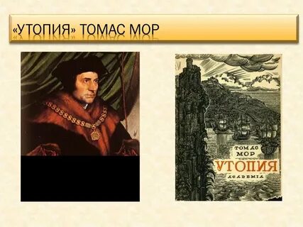 Утопия произведение