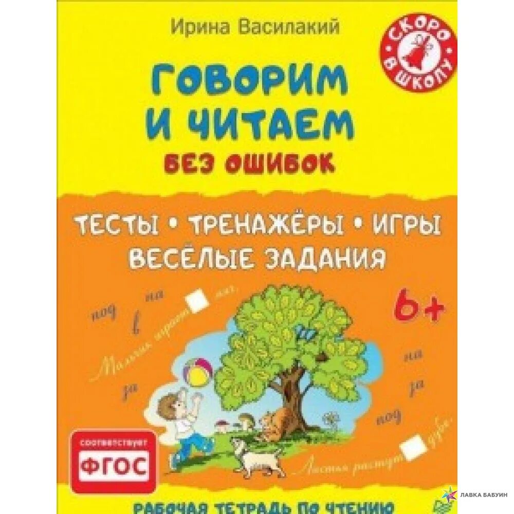 Тест без ошибок. Говорим и читаем без ошибок тесты тренажеры игры. говорим и читаем без ошибок. тесты, тренажёры, игры, весёлые задания. читаем без ошибок. ирина василакий тесты тренажеры.