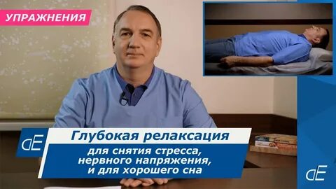 Синельников релаксация глубокая