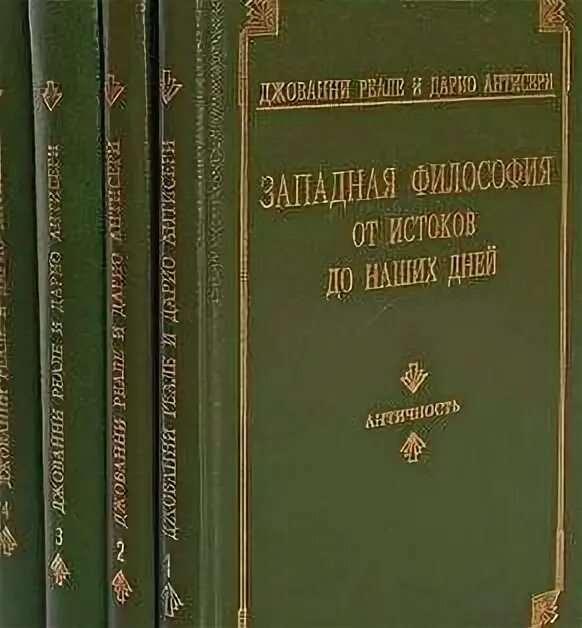 Антисери и реале Западная философия от истоков до наших дней. Истоки западноевропейской философии. Реале и Антисери. Западная философия.