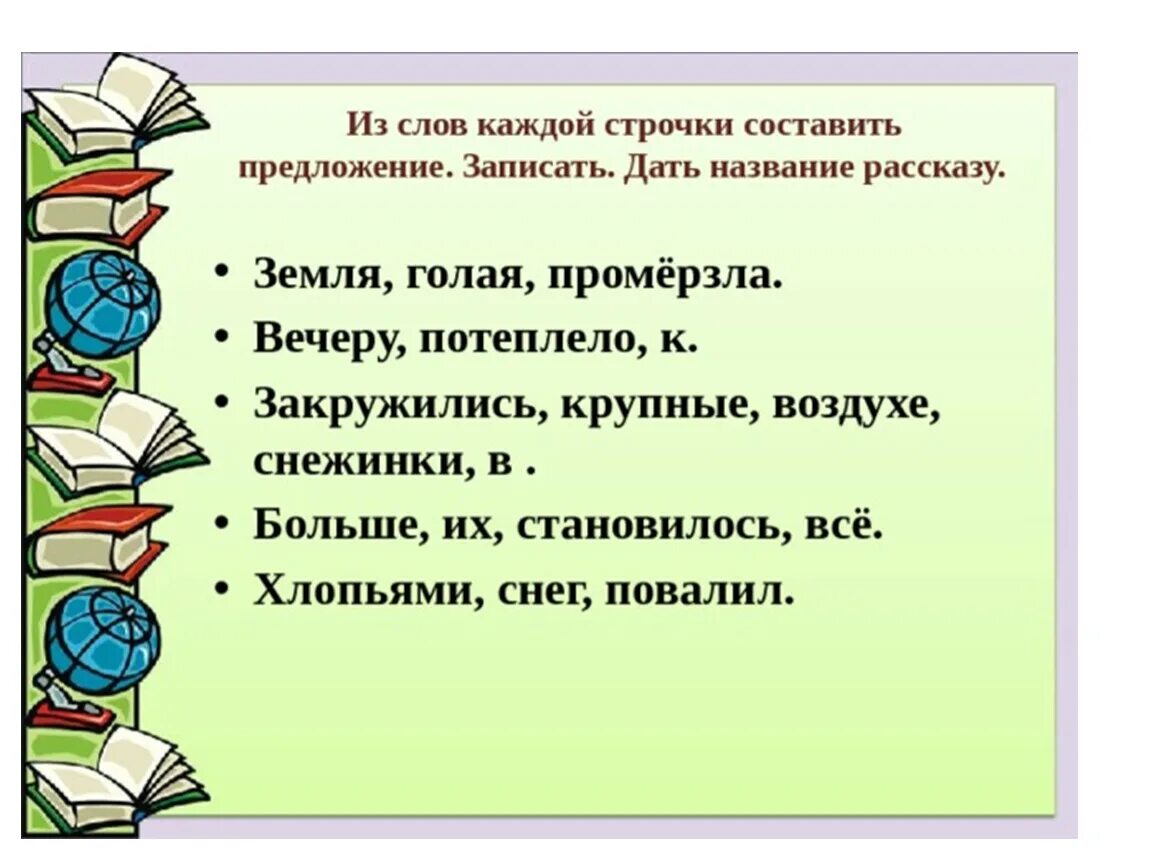 Весело составить предложение 1 класс. Деформированный текст. Задания деформированное предложение. Деформированные предложения 2 класс. Работа с деформированным предложением.