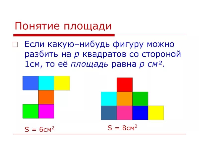 Площадь разбить на квадраты. Понятие площади фигуры. фигуры разбитые на квадратные см. понятие площадь фигуры 3 класс. площадь фигуры, состоящей из квадратов.