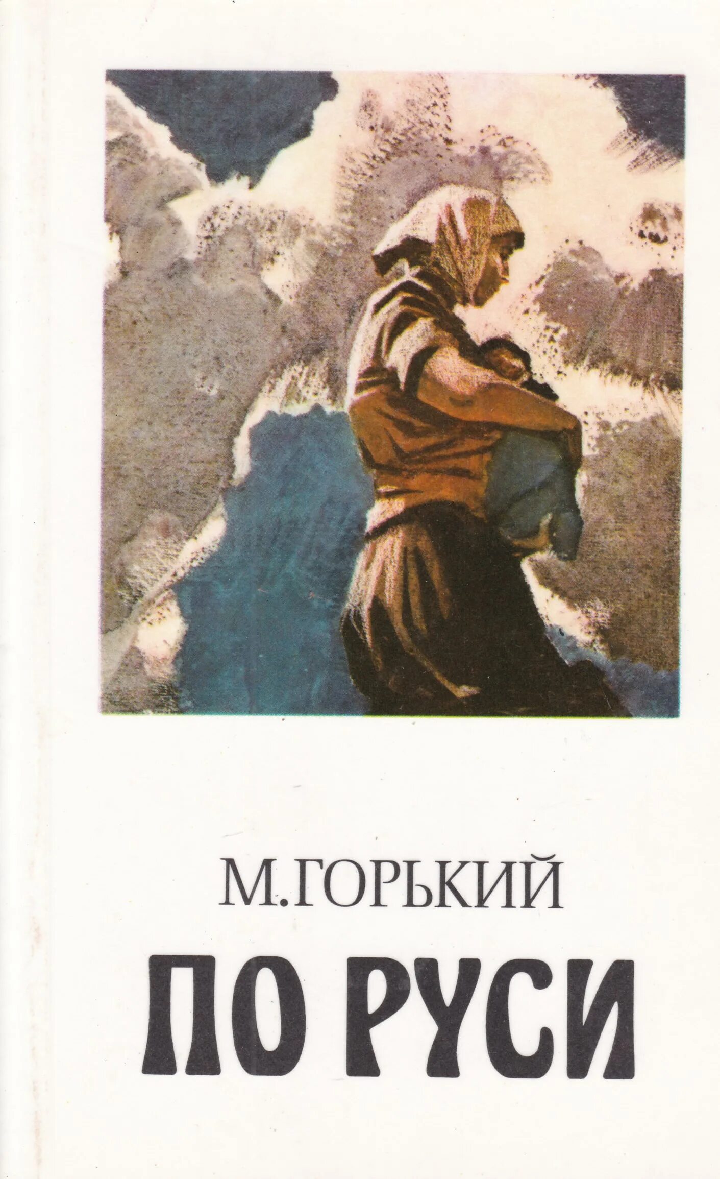 Горький по Руси обложка. Цикл рассказов по Руси Горький. Обложки книг м Горький.