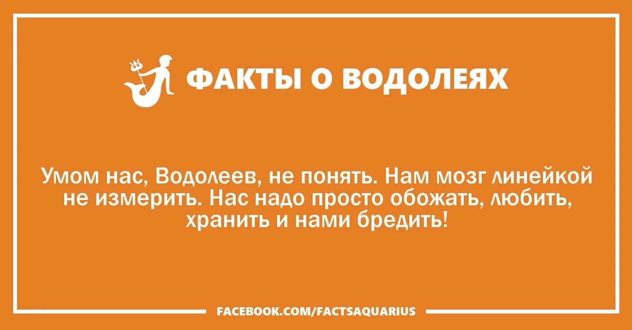 Мужчина водолей расставание. Факты о Водолеях. Факты об водолводолеях. Удивительные факты о Водолеях. Смешные факты о Водолеях.