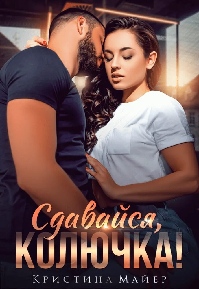 Книги кристины майер. Книги кристины майер. Книги кристины майер автор. Книги кристины майер автор. Сдавайся колючка книга.