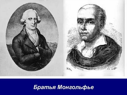 Братья монгольфье