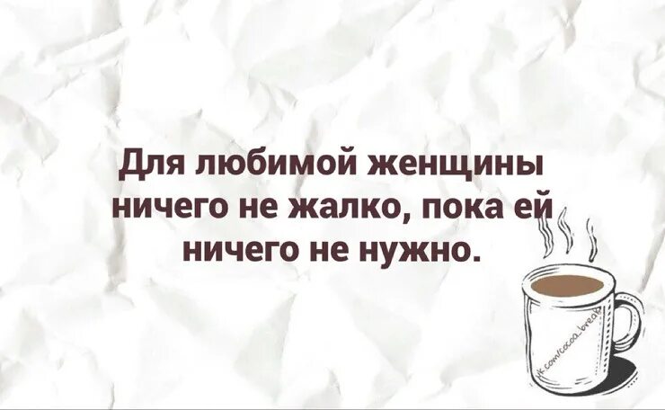 Мужчинам ничего не нужно. Для любимой ничего не жалко. Для друга ничего не жалко. Мне для тебя ничего не жалко. Ничего не жалко.