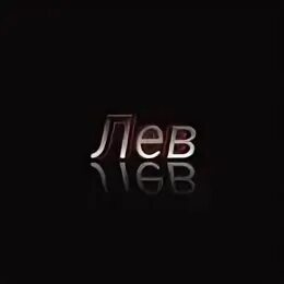 Лев баку