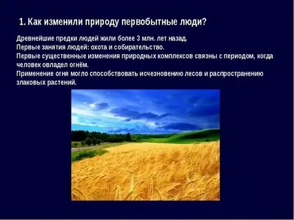 Сообщение на тему человек и природа кратко