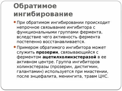 Ингибирование ферментов