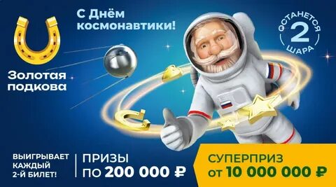 Проверка золотая подкова тираж 450