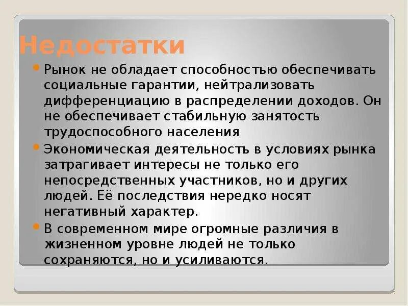 Почему рынок является. Рынок обеспечивает. Рынок не обеспечивает. Социальные гарантии рыночной экономики. Обеспечивает полную занятость.