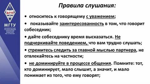 Правила слушающего собеседника