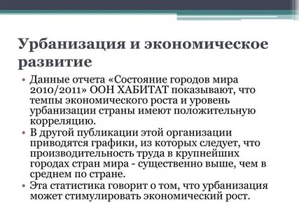 Почему в развитых странах замедлился темп урбанизации